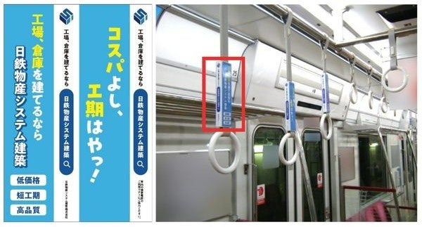 日鉄物産システム建築がOsaka Metro御堂筋線のつり革をジャック！合言葉は【コスパよし、工期はやっ！】