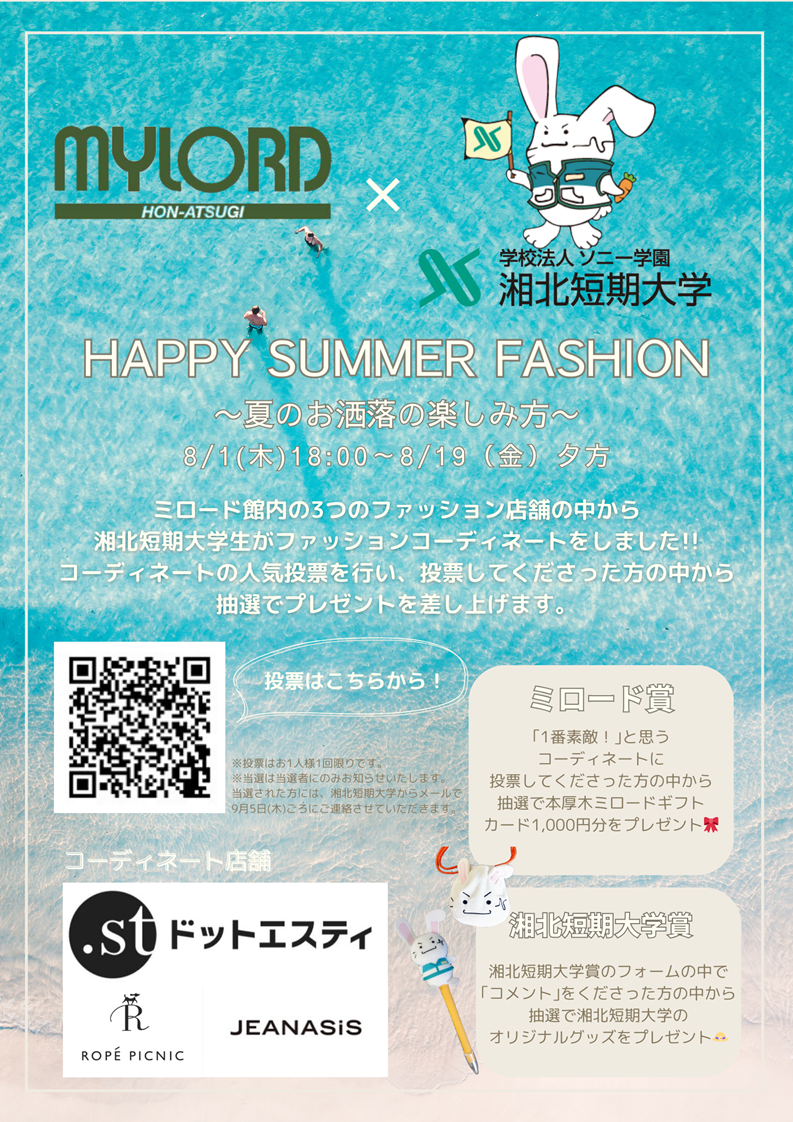 湘北短期大学　HAPPY SUMMER FASHION　～夏のお洒落の楽しみ方～「ファッションコーディネート対決」本厚木ミ...