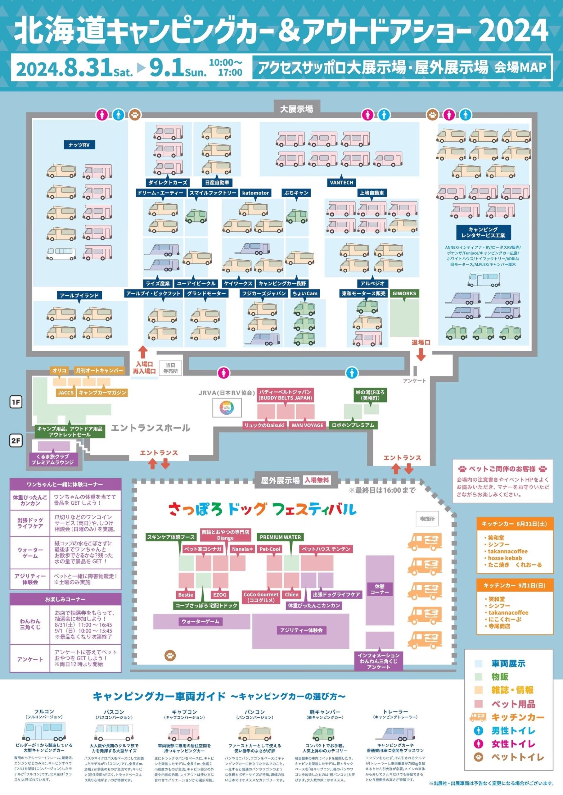 開催まであと3日！『北海道キャンピングカー＆アウトドアショー2024』会場マップ公開&注目車両3台をご紹介！