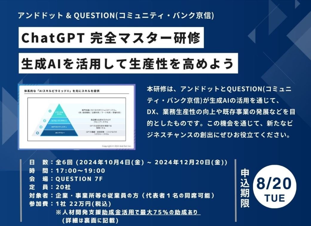 QUESTION(コミュニティ・バンク京信)とアンドドットが生成AIを業務活用できる人材を育成する「生成AIスクール...