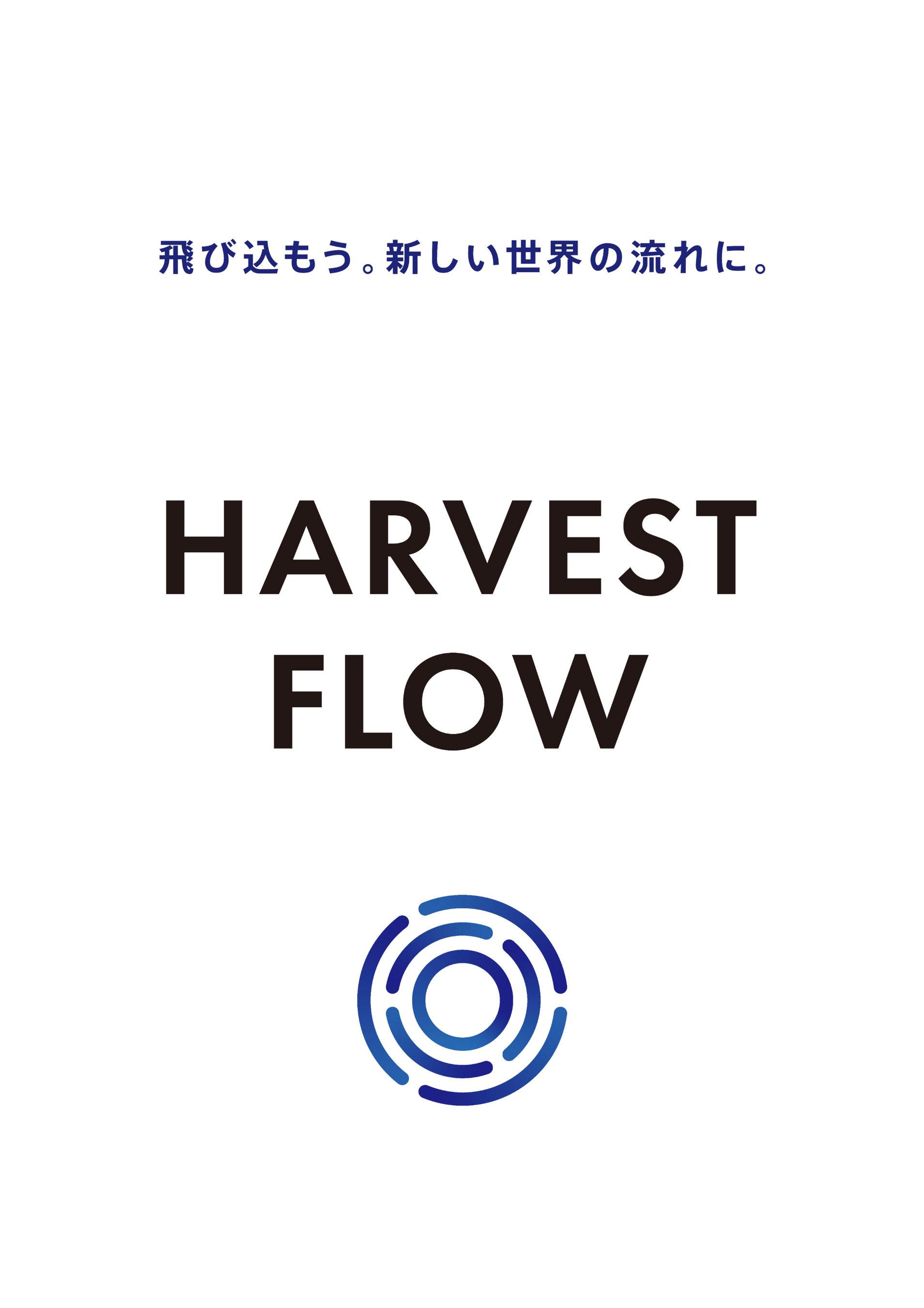 新規事業「世界とつながる暗号資産レンディング」HARVEST FLOWのローンチに向け、プレシリーズAラウンド前半...