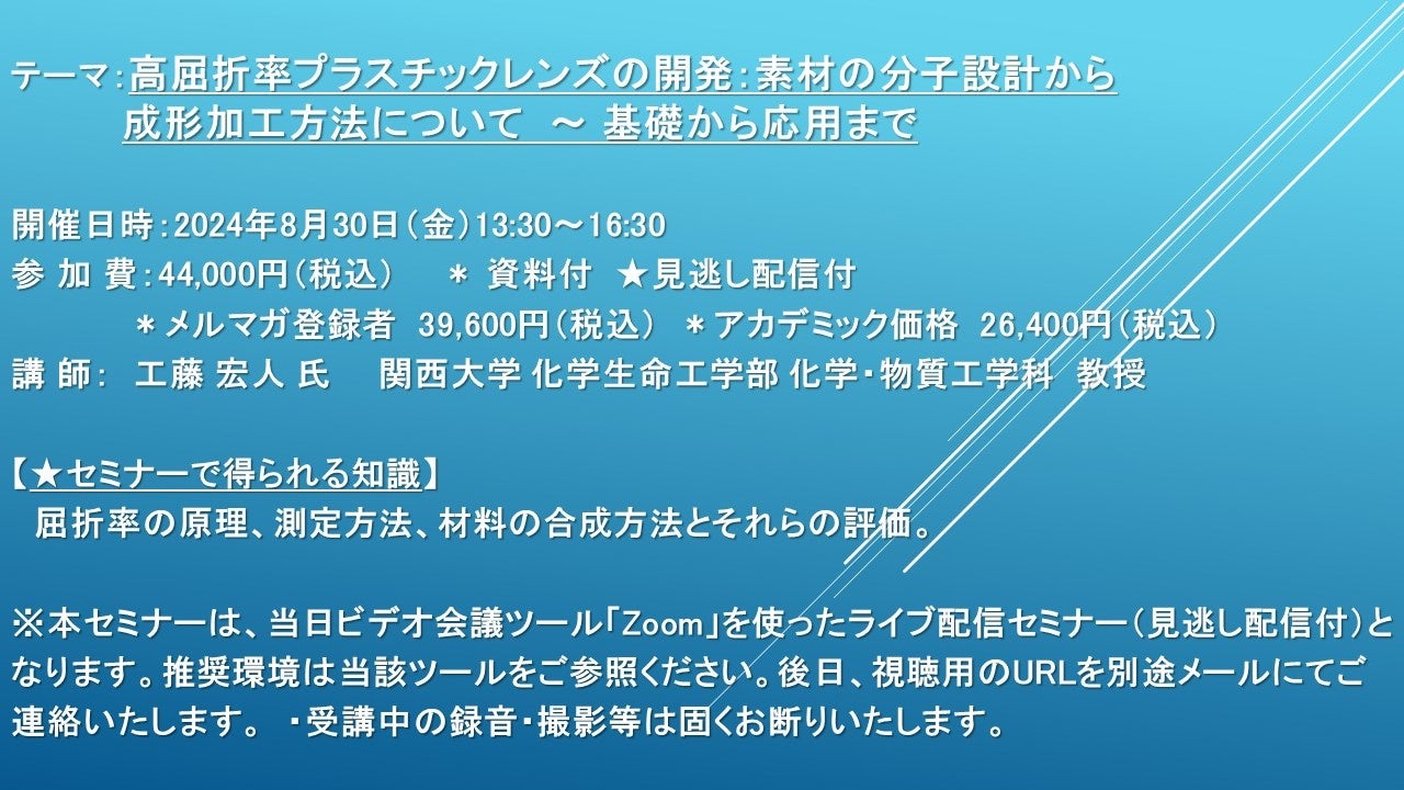 【ライブ配信セミナー】高屈折率プラスチックレンズの開発：素材の分子設計から成形加工方法について ～ 基礎...