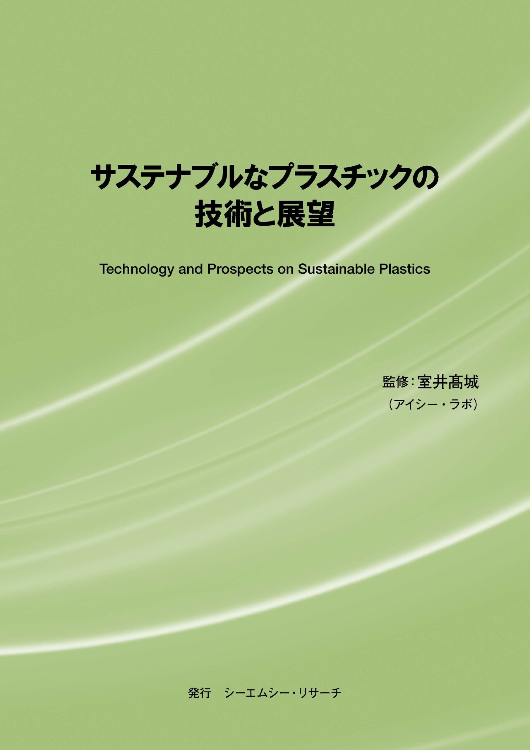 【新刊案内】サステナブルなプラスチックの技術と展望　 監修：室井 髙城　 発行：（株）シーエムシー・リサーチ