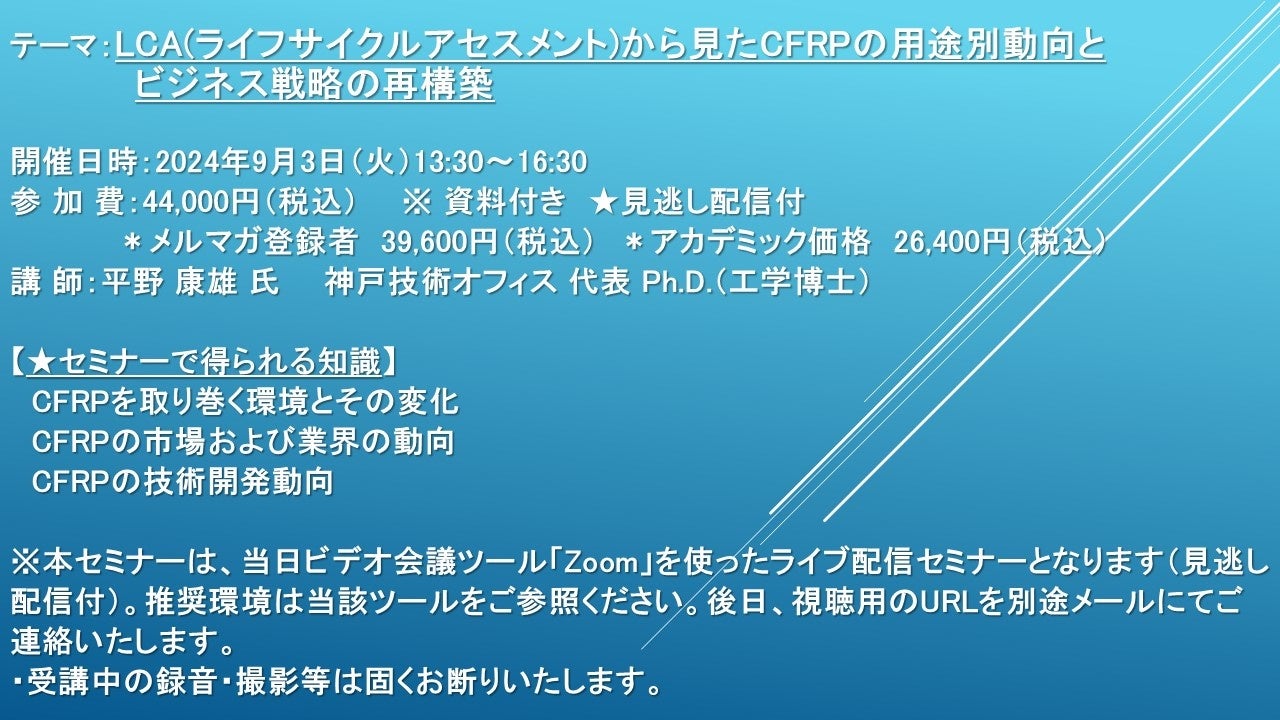 【ライブ配信セミナー】LCA(ライフサイクルアセスメント)から見たCFRPの用途別動向とビジネス戦略の再構築　9...