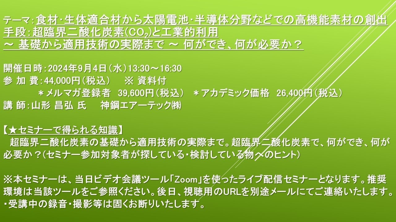 【ライブ配信セミナー】食材・生体適合材から太陽電池・半導体分野などでの高機能素材の創出手段：超臨界二酸...