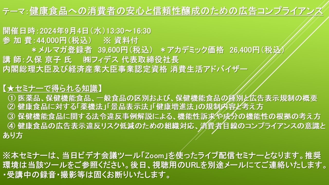 【ライブ配信セミナー】健康食品への消費者の安心と信頼性醸成のための広告コンプライアンス　9月4日（水）開...