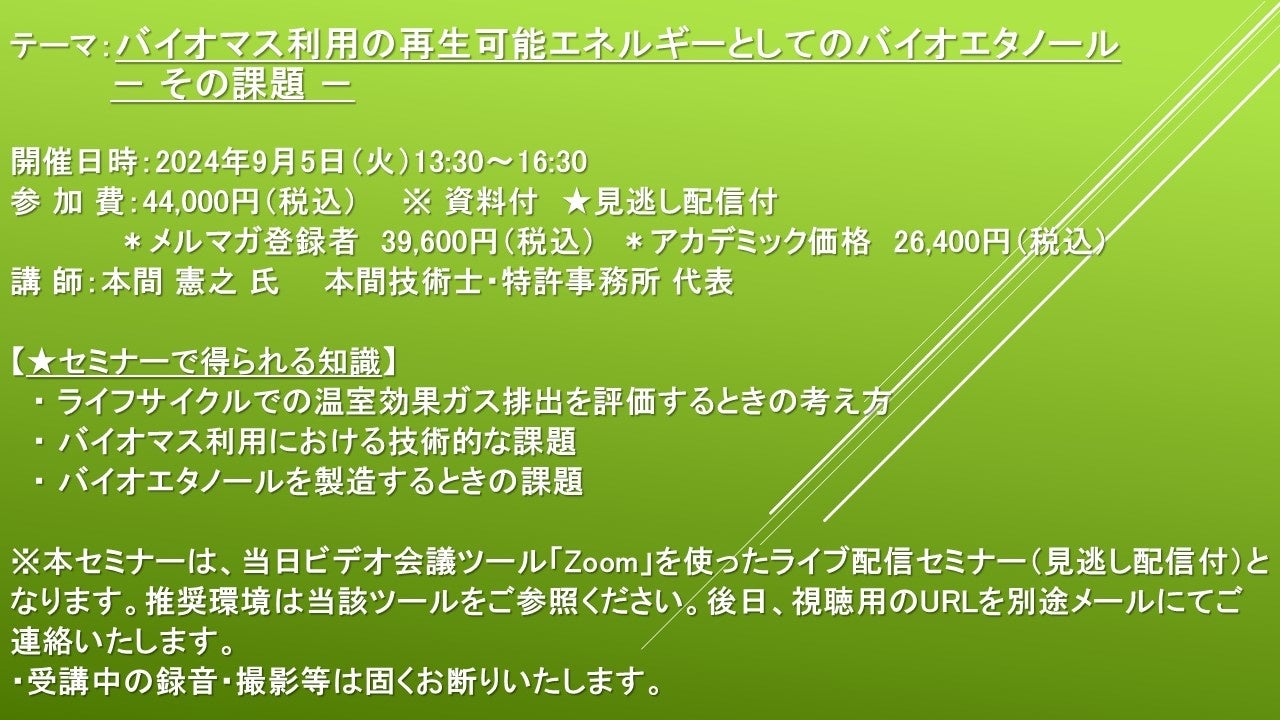 【ライブ配信セミナー】バイオマス利用の再生可能エネルギーとしてのバイオエタノール　－ その課題 －　9月5...