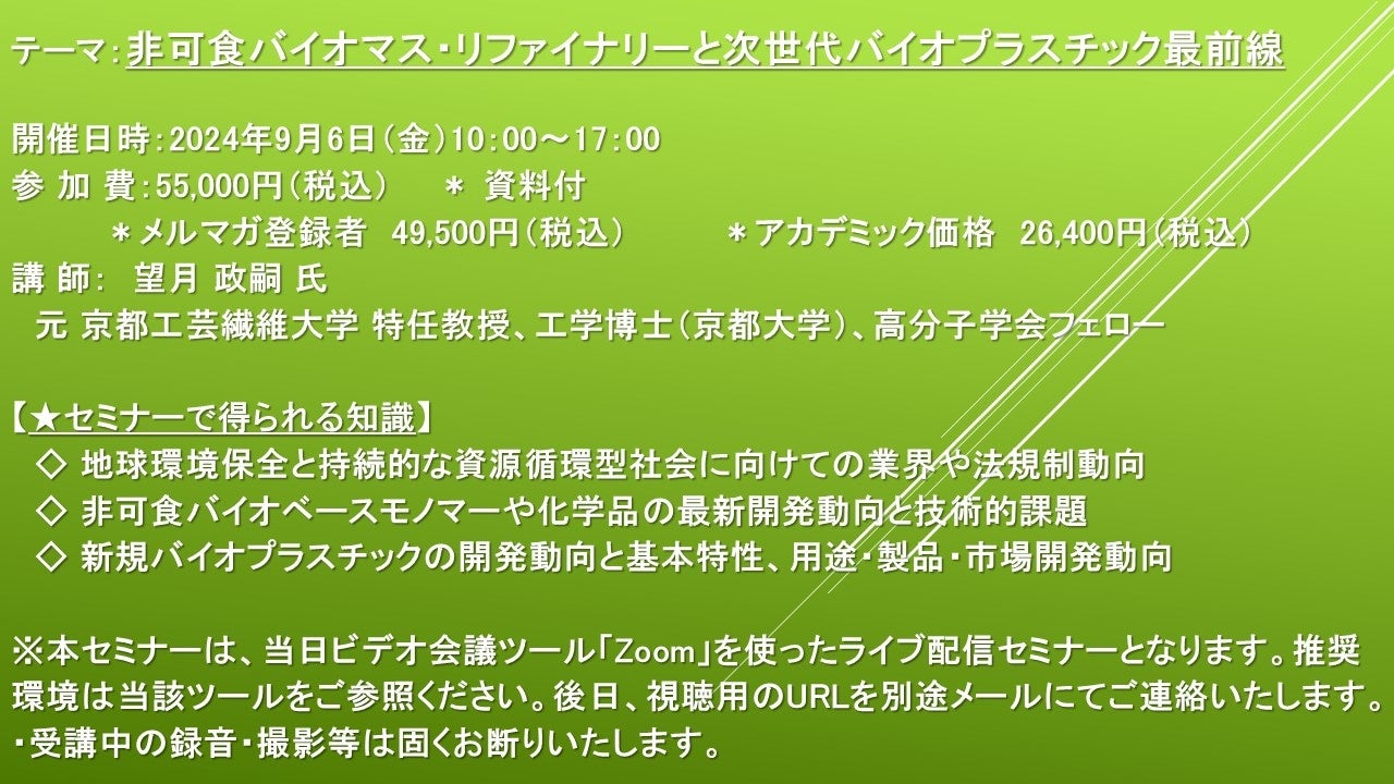 【ライブ配信セミナー】非可食バイオマス・リファイナリーと次世代バイオプラスチック最前線　9月6日（金）開...