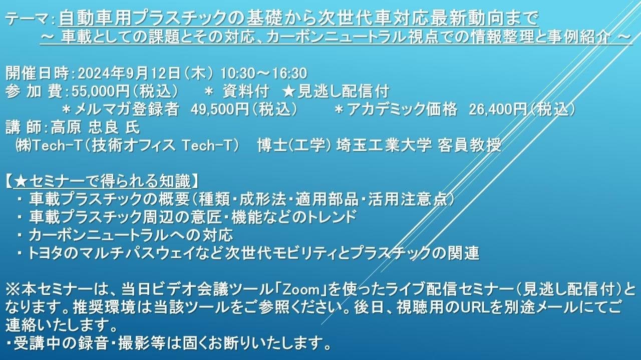 【ライブ配信セミナー】自動車用プラスチックの基礎から次世代車対応最新動向まで 　9月12日（木）開催　主催...