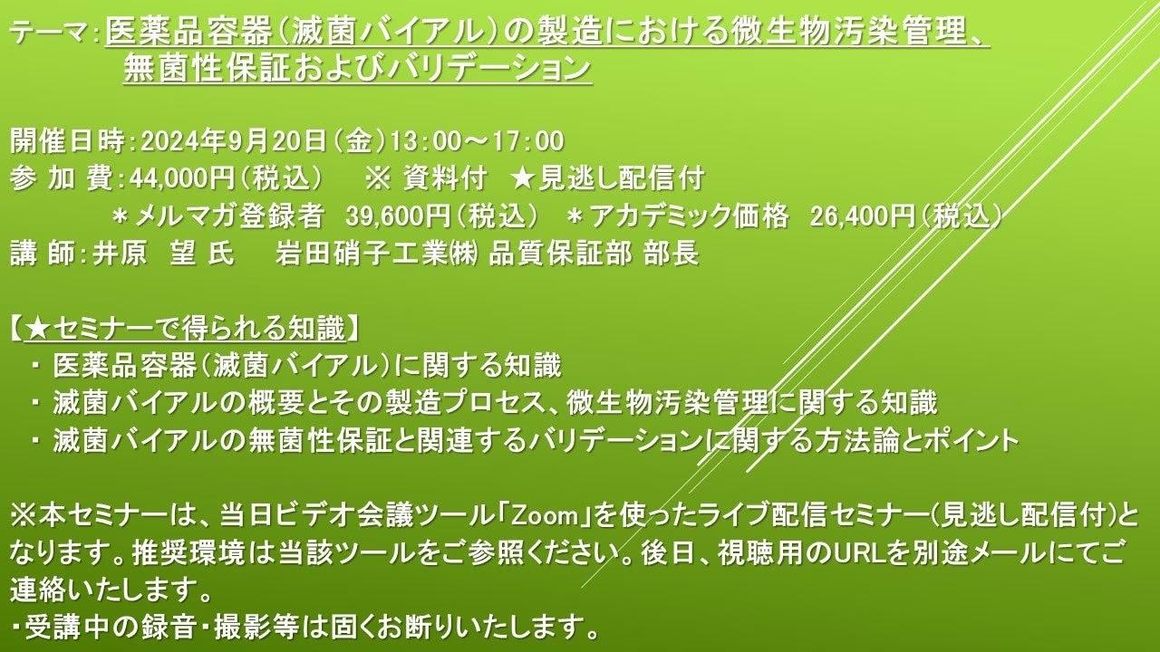 【ライブ配信セミナー】医薬品容器（滅菌バイアル）の製造における微生物汚染管理、無菌性保証およびバリデー...