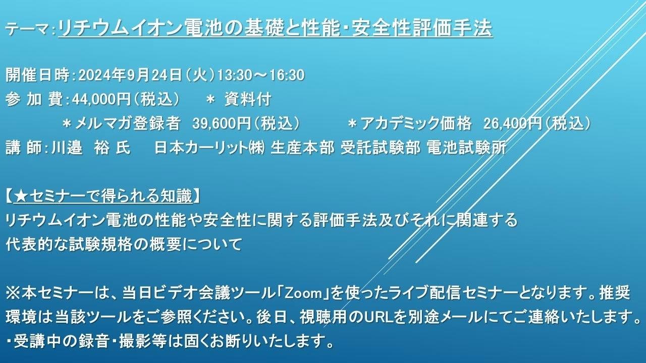 【ライブ配信セミナー】リチウムイオン電池の基礎と性能・安全性評価手法　9月24日（火）開催　主催：(株)シーエムシー・リサーチ