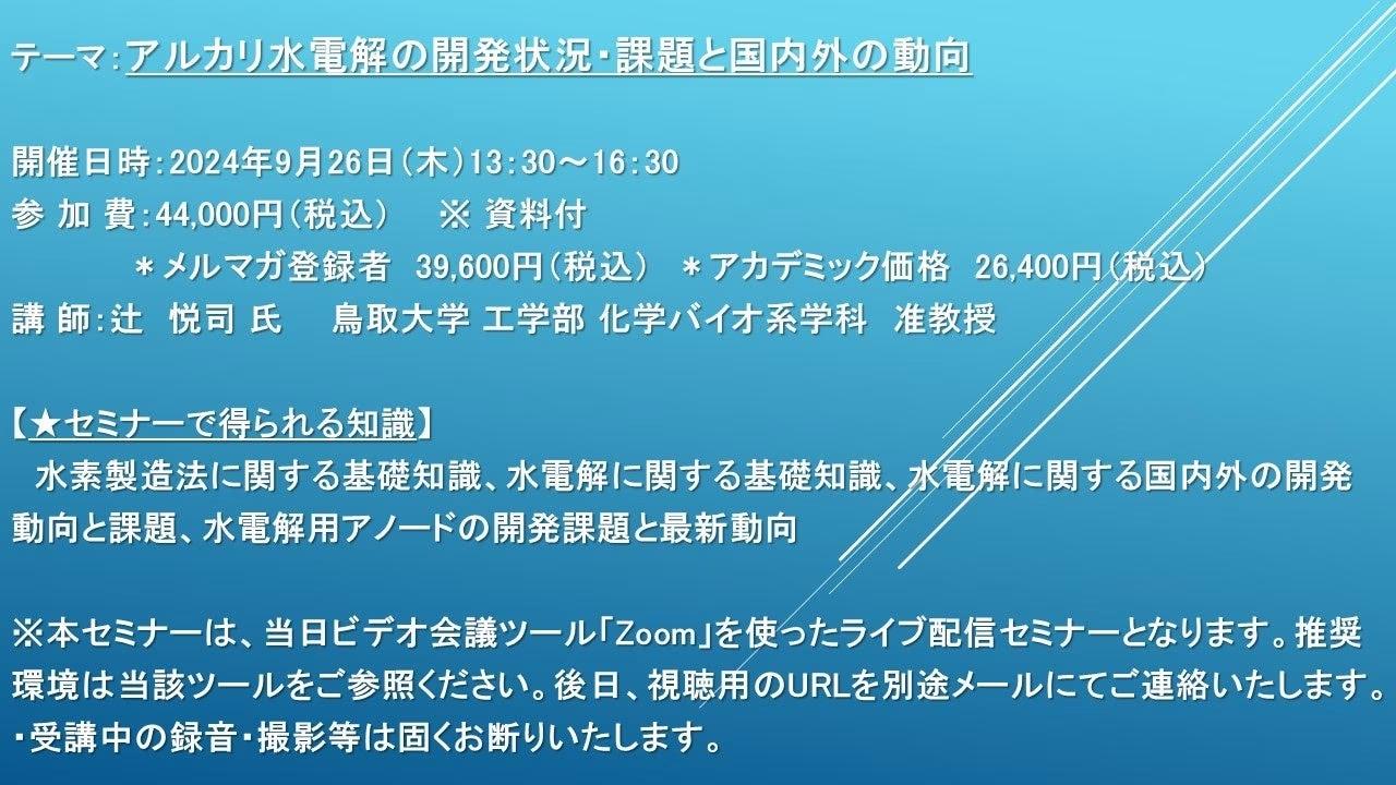 【ライブ配信セミナー】アルカリ水電解の開発状況・課題と国内外の動向　9月26日（木）開催　主催：(株)シーエムシー・リサーチ