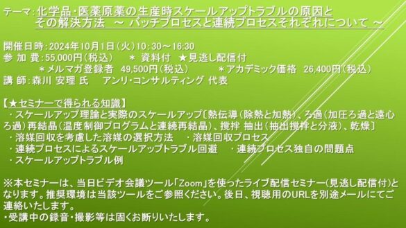 【ライブ配信セミナー】化学品・医薬原薬の生産時スケールアップトラブルの原因とその解決方法 ～ バッチプロセスと連続プロセスそれぞれについて ～　10月1日（火）開催　主催：(株)シーエムシー・リサーチ