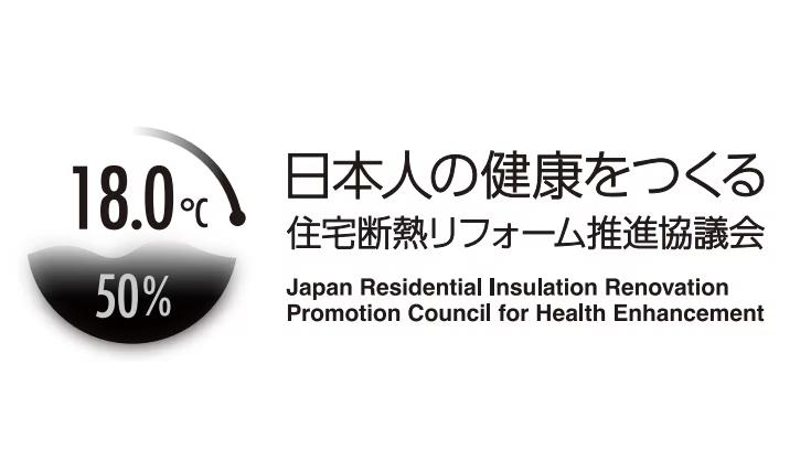 marukawaは「日本人の健康をつくる住宅断熱リフォーム推進協議会」に賛同し会員に加盟いたしました!!