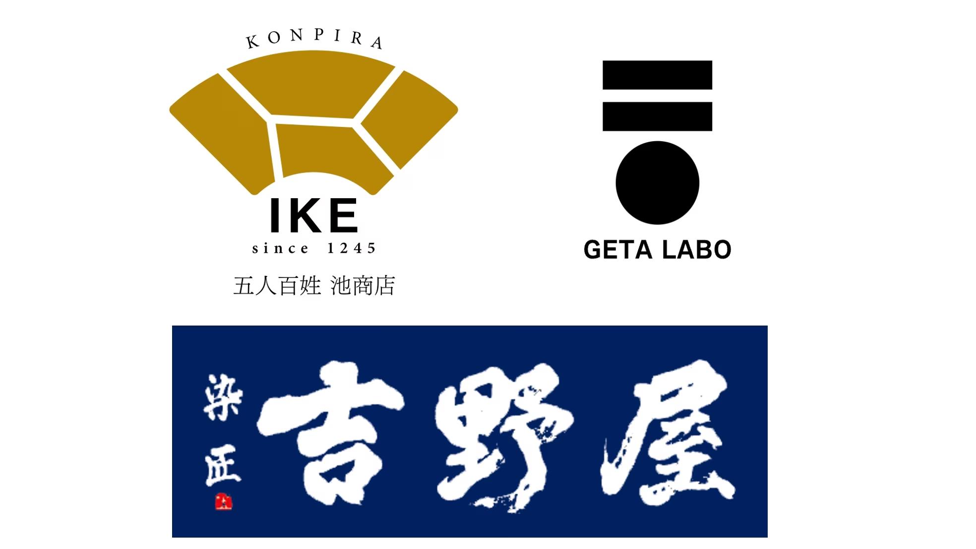 “温故知新”由緒ある【五人百姓】池商店【染匠】吉野屋と【下駄ラボGETA LABO 】が伝統×伝統×伝統による地域活性のプロジェクトを香川県・琴平より始動