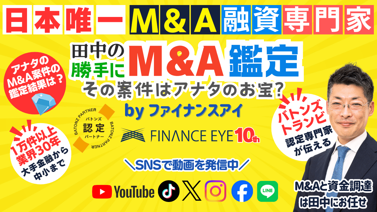 個人M&AやM&A起業そしてスモールM&Aに朗報！もう案件探しに迷わない！『田中のM&A鑑定』が各種SNSで動画配信...