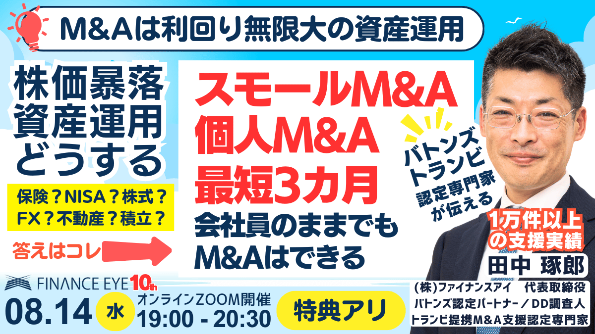 8/14開催｜株価暴落・NISA。貴方の資産はどうする？個人M&Aは利回り無限大の資産運用。実話！会社員が元手●万...