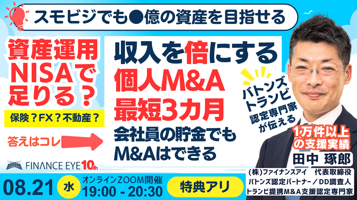 8/21開催｜個人M&Aの起業・副業で収入を倍にする。会社員の貯金でも億の資産を築けるスモールM&Aの成功法。NI...