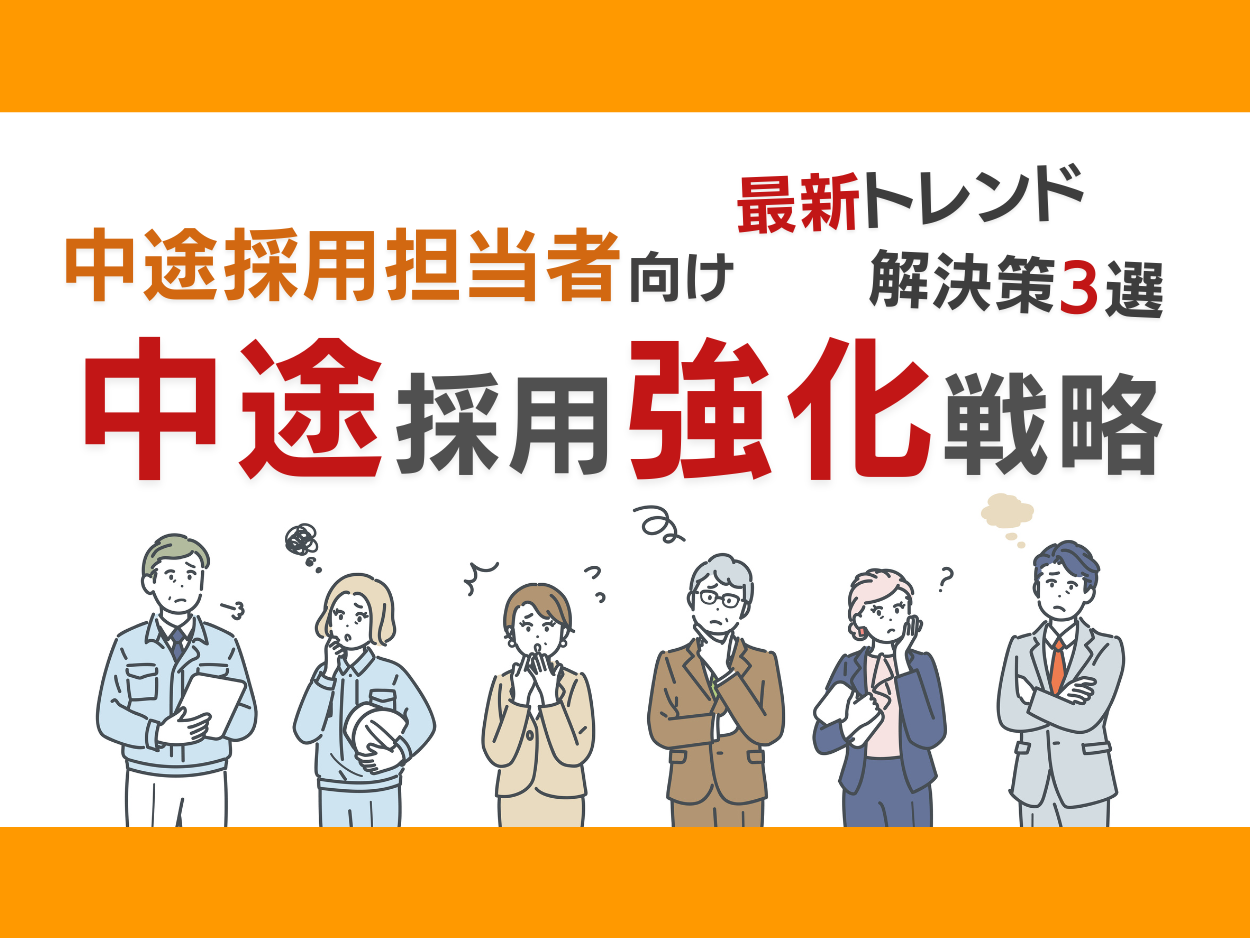 中途採用担当者向け｜中途採用成功のための最新トレンドと3つの解決策をまとめた戦略レポートを無料公開【202...