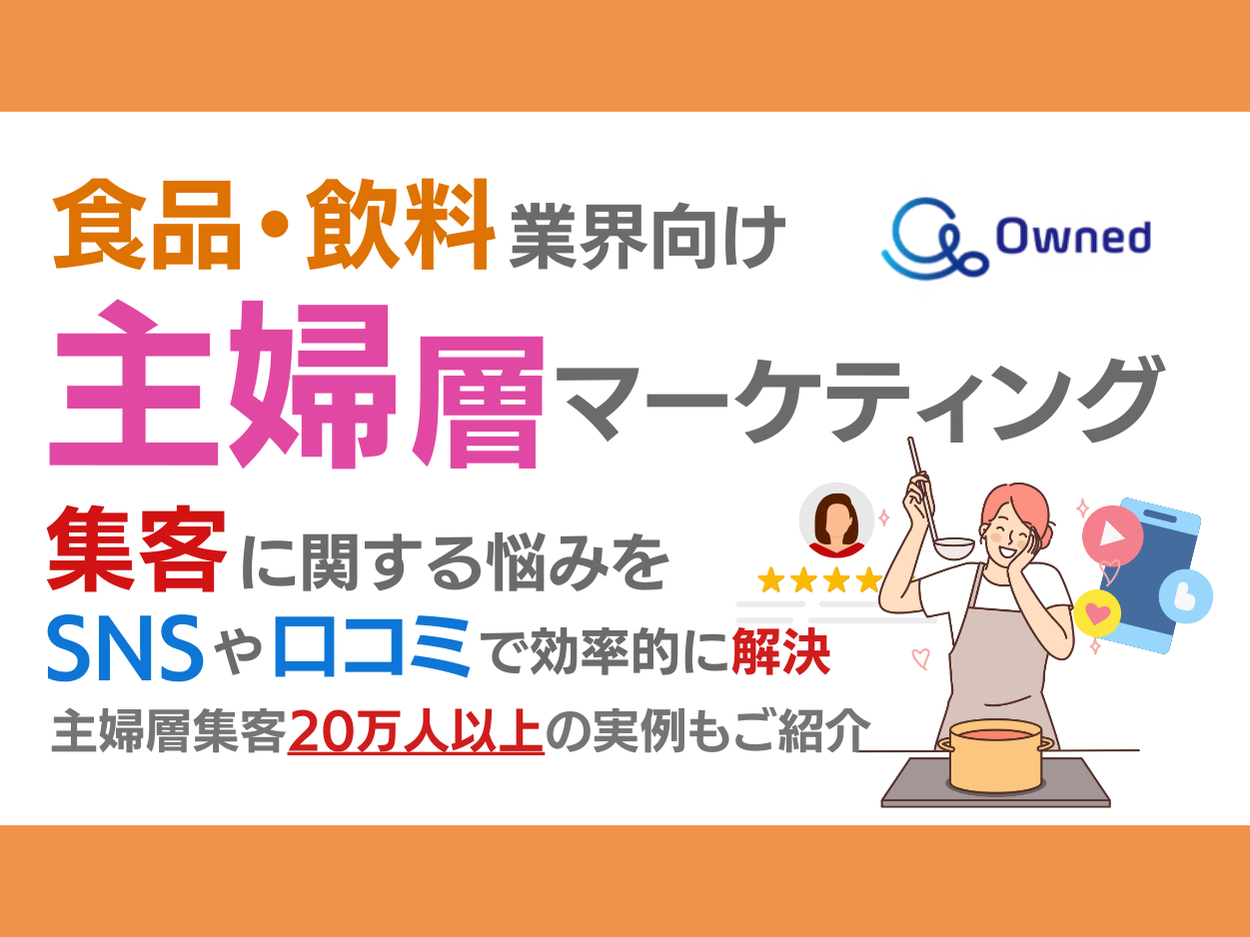 食品・飲料業界向け｜主婦層の集客に関する悩みをSNSや口コミを用いて解決するマーケティングブック【2024年8...