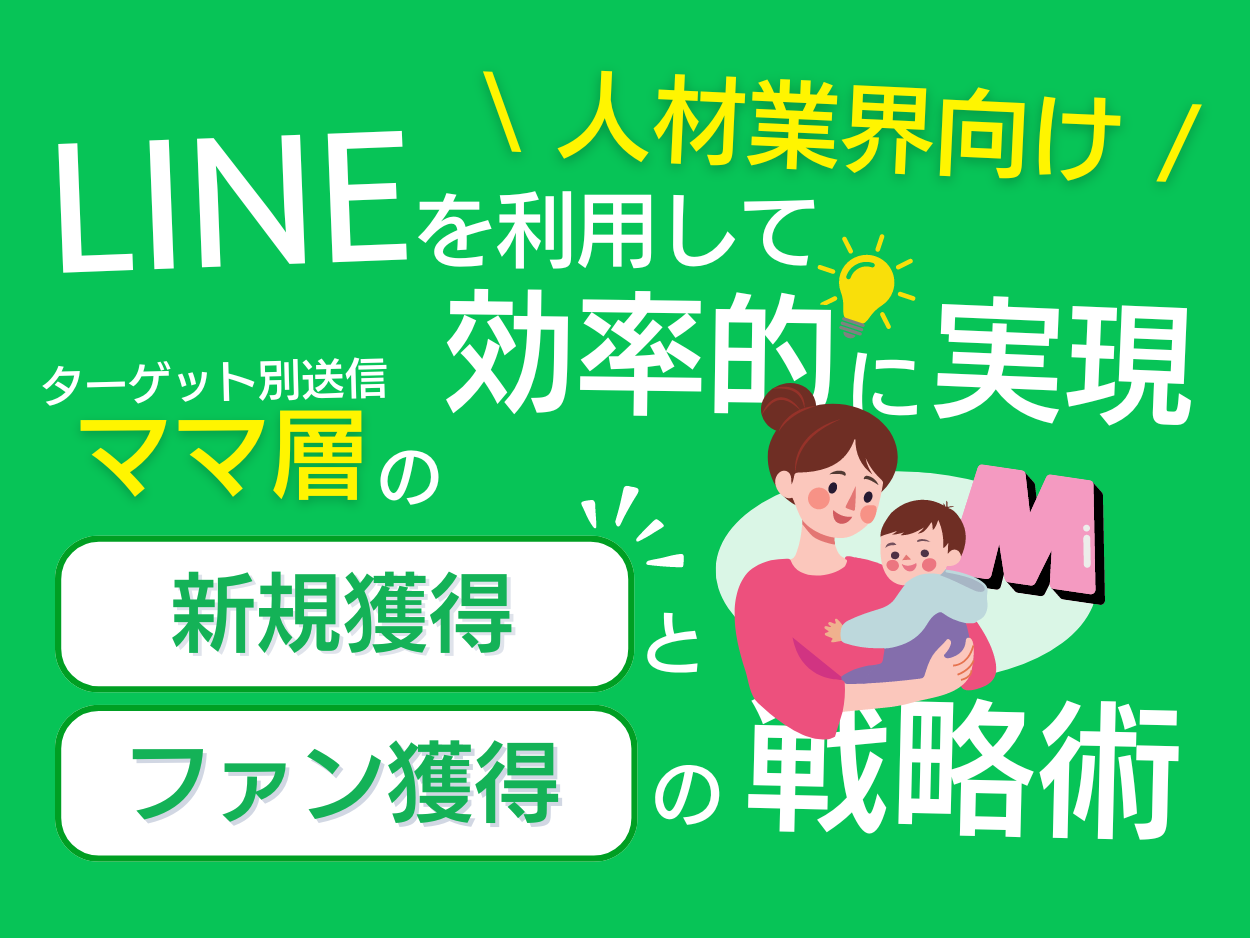 「人材業界向け｜ママ層の新規獲得とファン化を効率的に実現するLINE活用戦略レポート」を無料公開【2024年8...