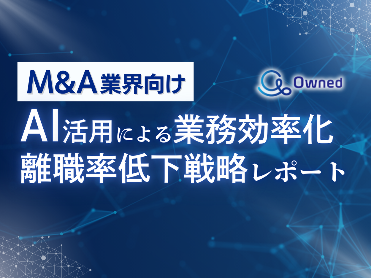 M&A業界向け｜AIを活用した業務効率化による離職率低下方法をまとめた戦略レポートを無料公開【2024年8月版】