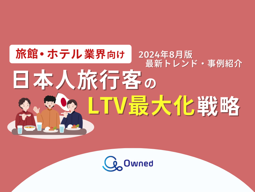 旅館・ホテル業界向け｜日本人旅行客のLTV最大化戦略をまとめた最新トレンド・事例紹介レポート【2024年8月版】