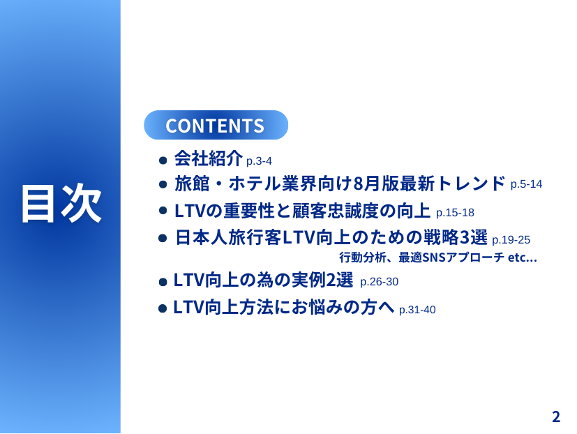 旅館・ホテル業界向け｜日本人旅行客のLTV最大化戦略をまとめた最新トレンド・事例紹介レポート【2024年8月版】