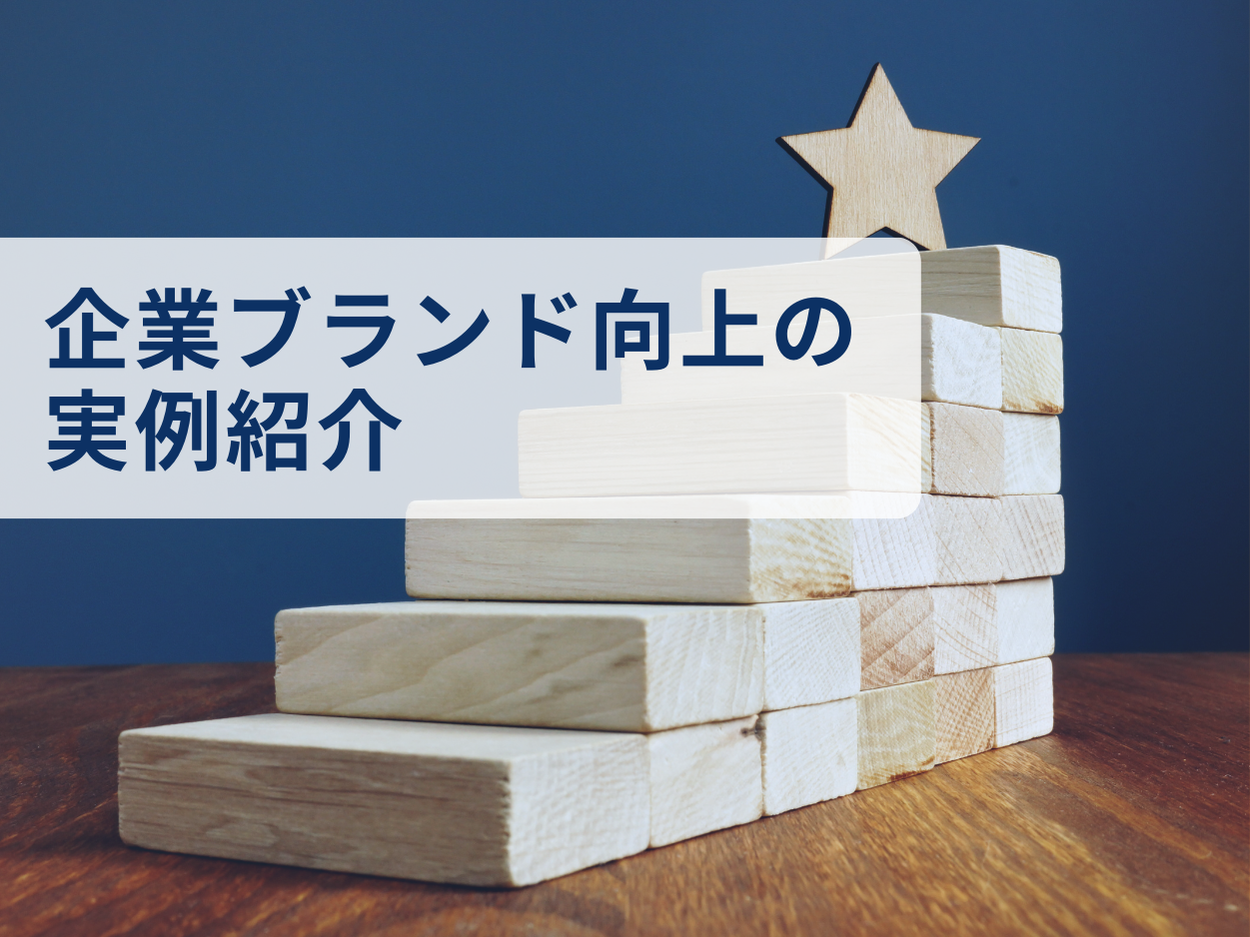 広報・採用広報・採用担当者向け｜企業ブランド向上のための最新トレンドと3つの解決策をまとめた戦略レポー...