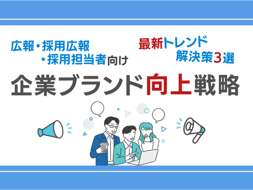 広報・採用広報・採用担当者向け｜企業ブランド向上のための最新トレンドと3つの解決策をまとめた戦略レポー...