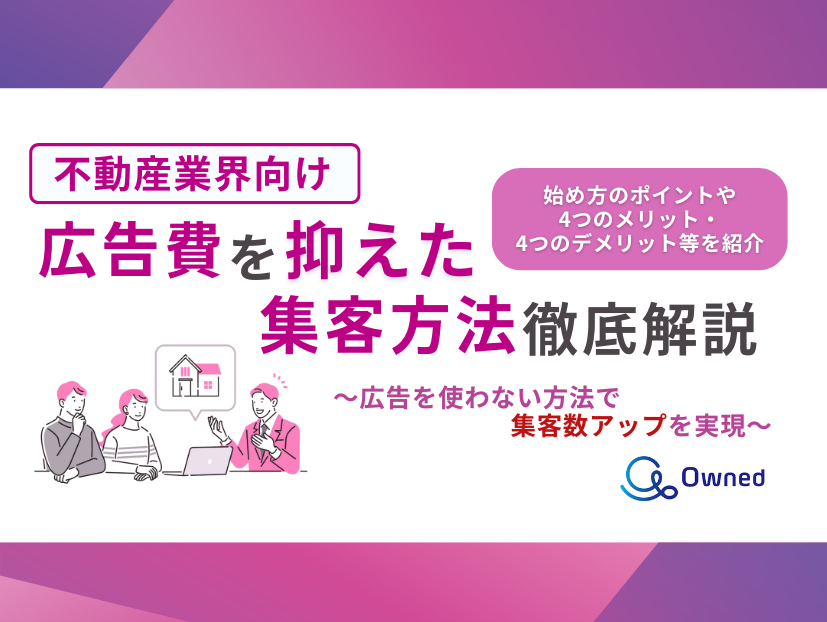 「不動産業界向け｜集客数にお悩みの方へ広告費を抑えた集客方法を徹底解説レポート」を無料公開【2024年8月版】