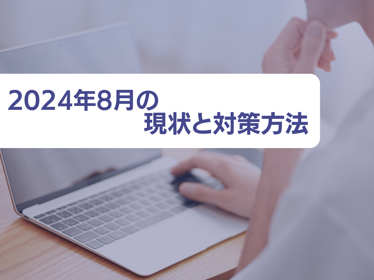 教育・リスキリング業界Googleアップデート2024年8月の現状と対策方法レポート公開のお知らせ