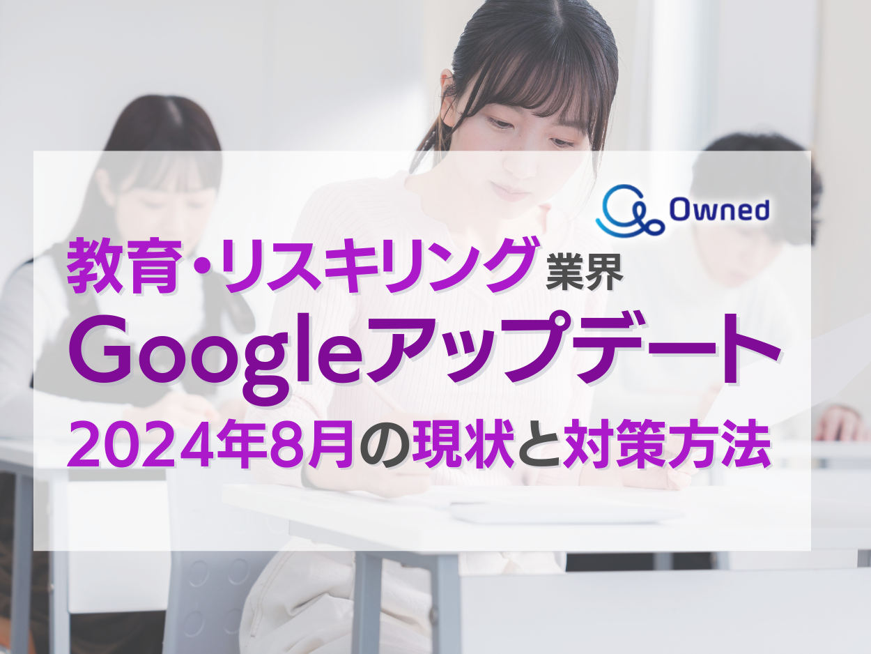 教育・リスキリング業界Googleアップデート2024年8月の現状と対策方法レポート公開のお知らせ