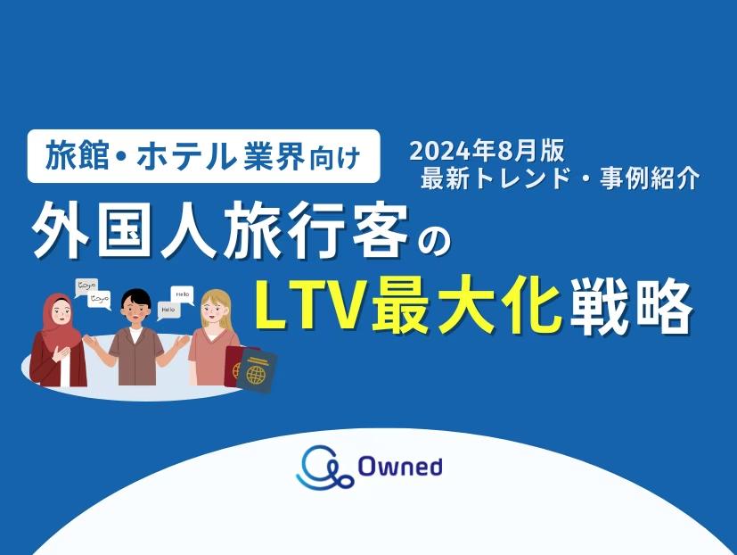 旅館・ホテル業界向け｜外国人旅行客のLTV最大化戦略をまとめた最新トレンド・事例紹介レポート【2024年8月版】