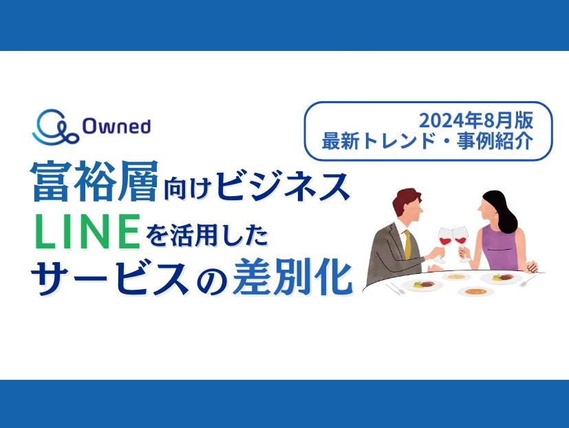 富裕層ビジネス｜LINEを活用したサービスの差別化方法を最新トレンド・事例と共にまとめたレポートを無料公開...