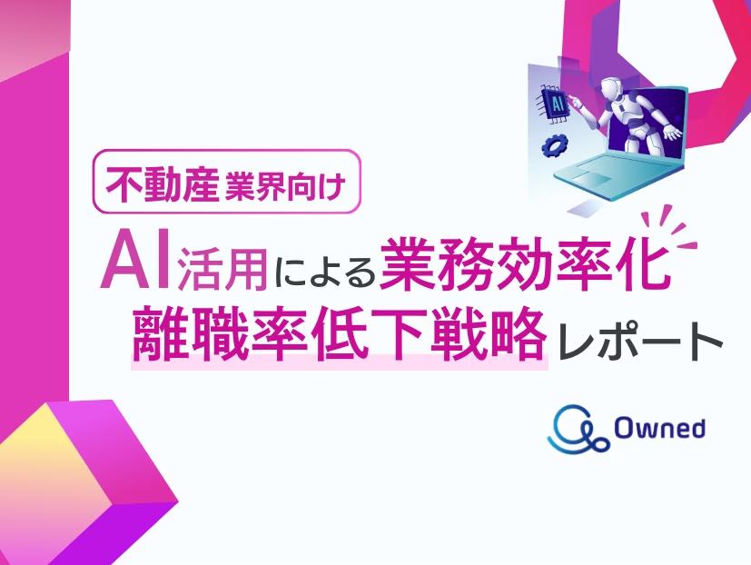 不動産業界向け｜AIを活用した業務効率化による離職率低下方法をまとめた戦略レポートを無料公開【2024年8月版】