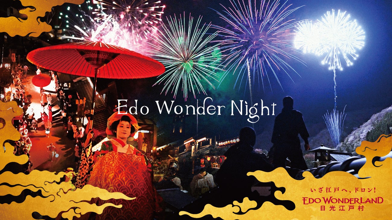 「Edo Wonder Night 2024秋」開催のお知らせ