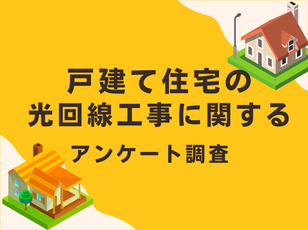 【戸建て住宅の光回線工事】63%が壁に穴をあけなくても契約できていた！全国の100人にアンケート調査