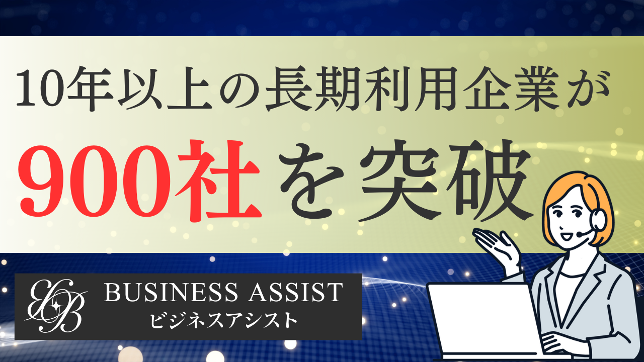 10年以上の長期利用企業が900社を突破【ビジネスアシスト 電話代行秘書サービス】