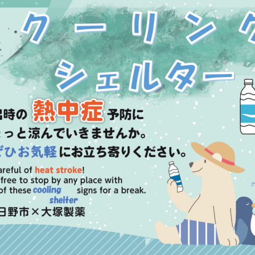 日野市は外出時の熱中症対策として、クーリングシェルターを指定しています！