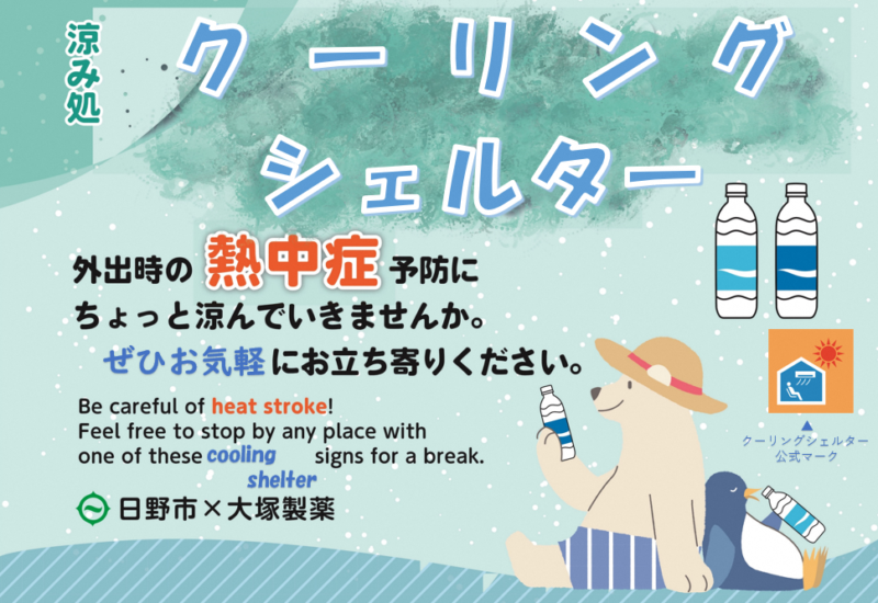 日野市は外出時の熱中症対策として、クーリングシェルターを指定しています！