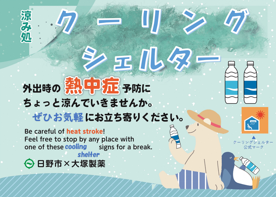 日野市は外出時の熱中症対策として、クーリングシェルターを指定しています！