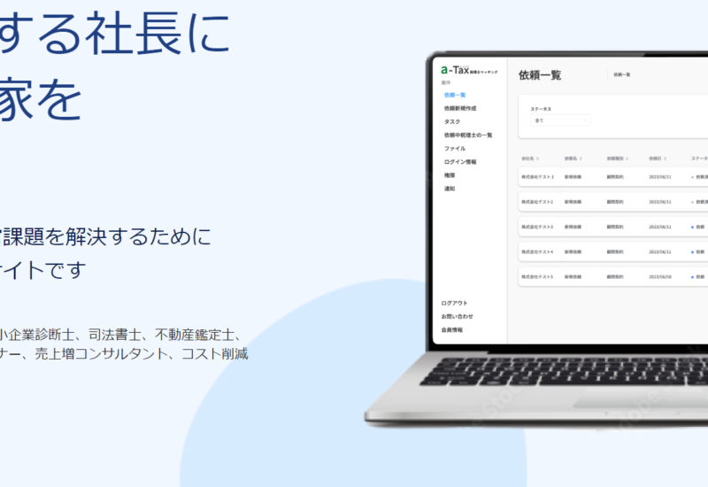 「a-Tax顧問’s」が中小企業の経営課題をサポート！――株式会社アカウンタックスが新サービスを発表