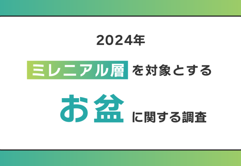 20代～30代の80％がお盆休みに帰省しない！帰省を促すヒントは家族親戚との食事にあり？帰省の際には親・子を...