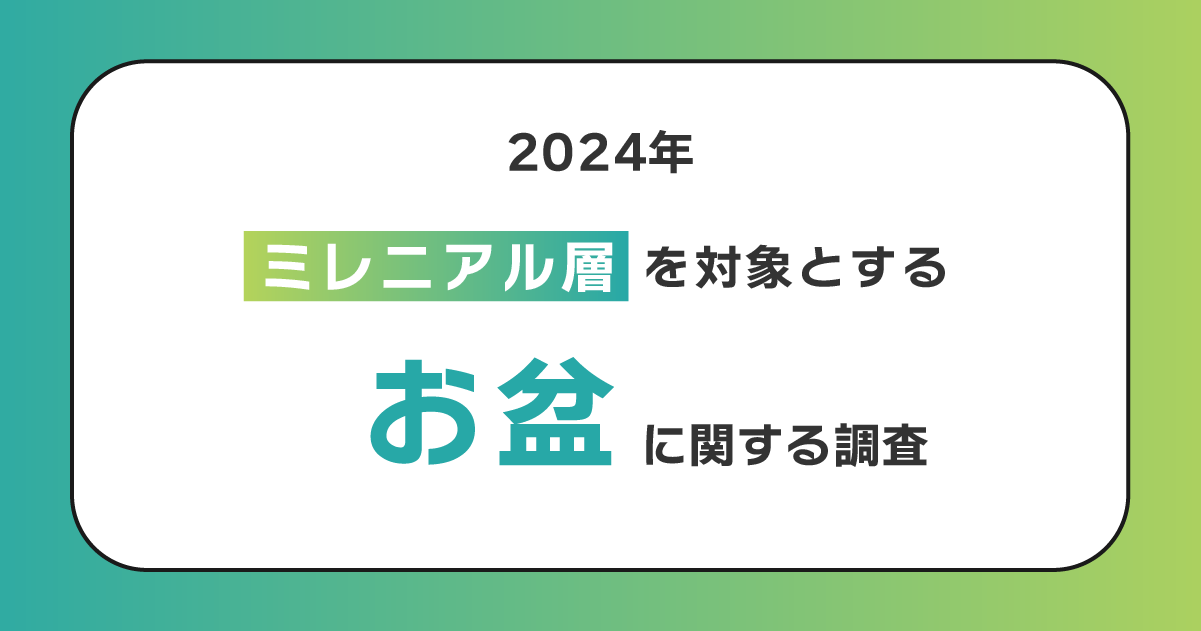 20代～30代の80％がお盆休みに帰省しない！帰省を促すヒントは家族親戚との食事にあり？帰省の際には親・子を...