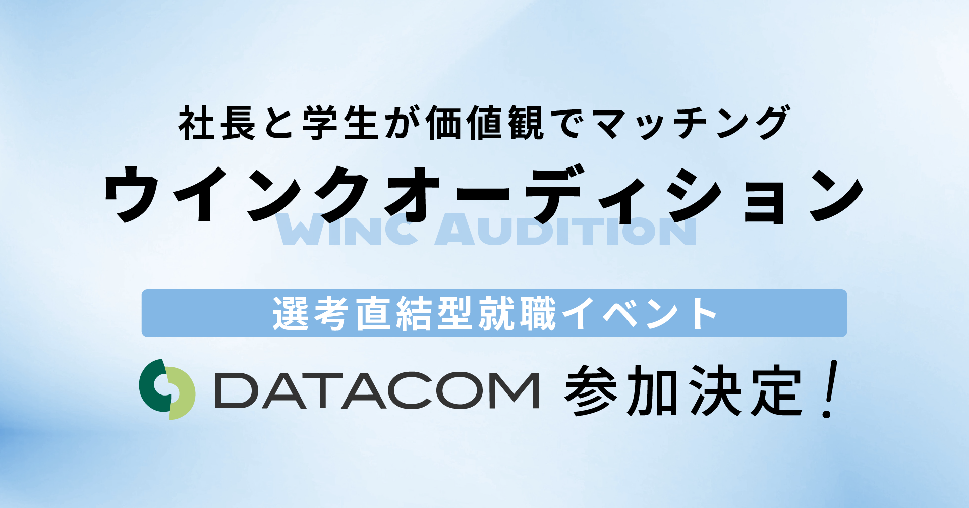 社長と学生が価値観でマッチングする選考直結型就職イベント「ウインクオーディション」参加決定！