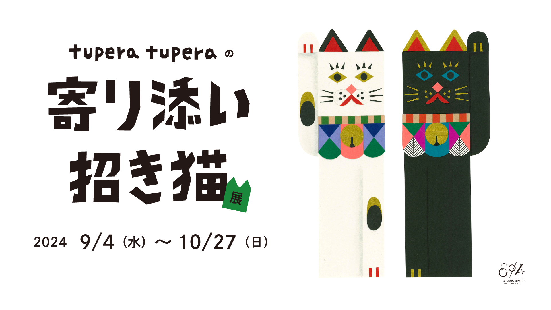 「tupera tuperaの寄り添い招き猫 展」2024年9月4日（水）から 10月27日（日）までSTUDIO 894 ギャラリーで開催