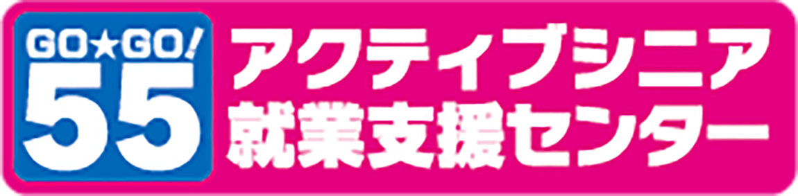 1日で充実した就職活動　　　　　　　　　　　　　　　　　　　　　東京都在住55歳以上の方対象！　　　　　...