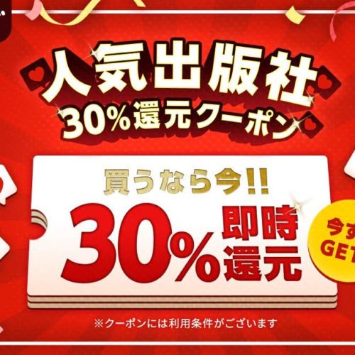 人気出版社11社のほぼ全作品を対象とした30％還元クーポンを、本日8月1日（木）より配布開始！