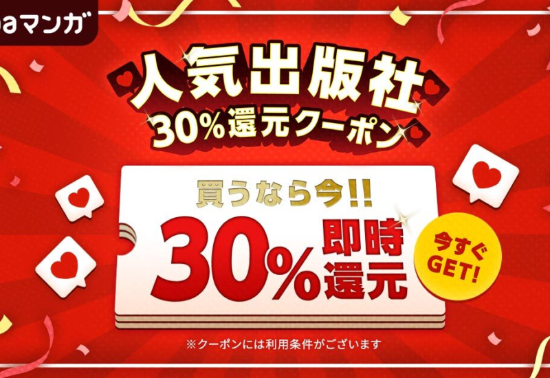 人気出版社11社のほぼ全作品を対象とした30％還元クーポンを、本日8月1日（木）より配布開始！